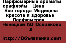 Парфюмерные ароматы орифлэйм › Цена ­ 1 599 - Все города Медицина, красота и здоровье » Парфюмерия   . Ненецкий АО,Осколково д.